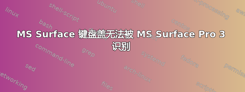 MS Surface 键盘盖无法被 MS Surface Pro 3 识别