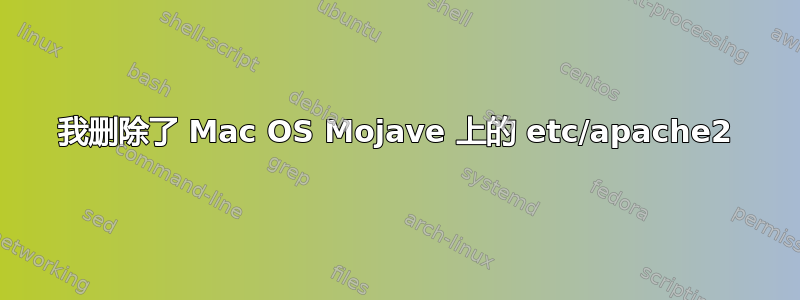 我删除了 Mac OS Mojave 上的 etc/apache2