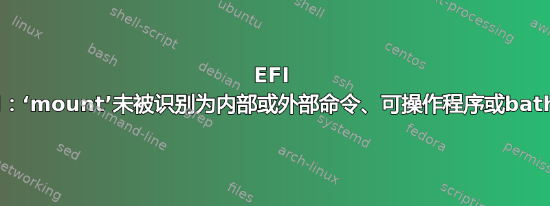 EFI Shell：‘mount’未被识别为内部或外部命令、可操作程序或bath文件