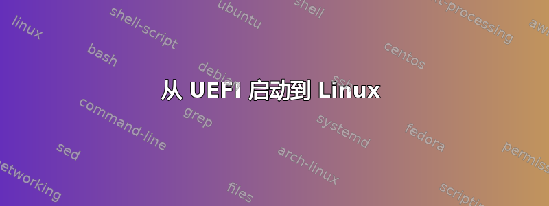 从 UEFI 启动到 Linux