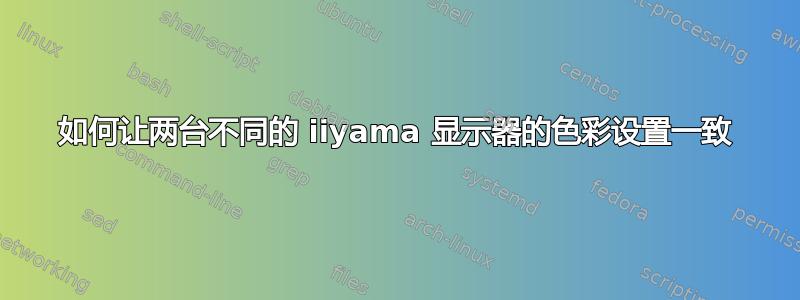 如何让两台不同的 iiyama 显示器的色彩设置一致