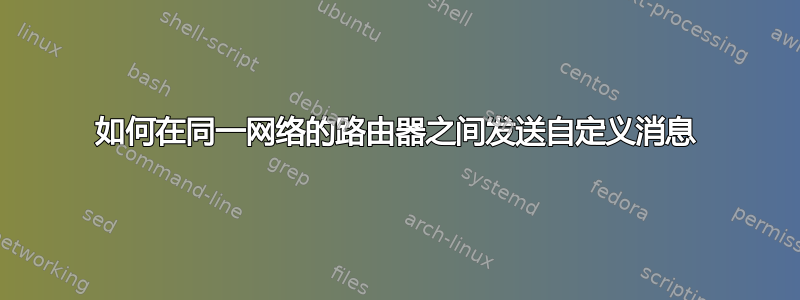 如何在同一网络的路由器之间发送自定义消息