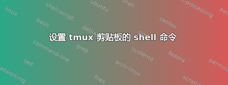 设置 tmux 剪贴板的 shell 命令