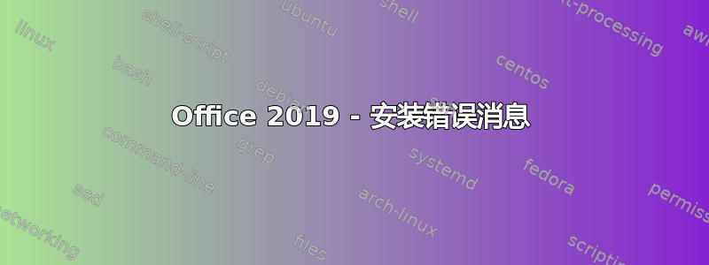 Office 2019 - 安装错误消息