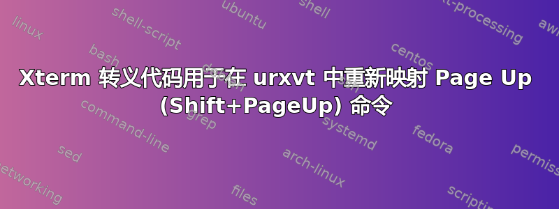 Xterm 转义代码用于在 urxvt 中重新映射 Page Up (Shift+PageUp) 命令