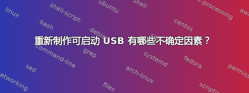 重新制作可启动 USB 有哪些不确定因素？