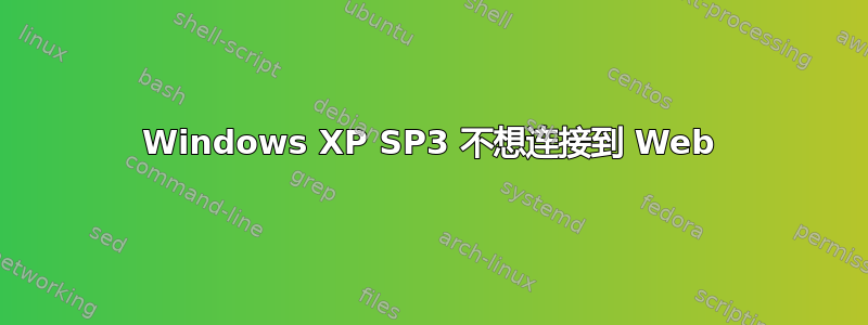 Windows XP SP3 不想连接到 Web