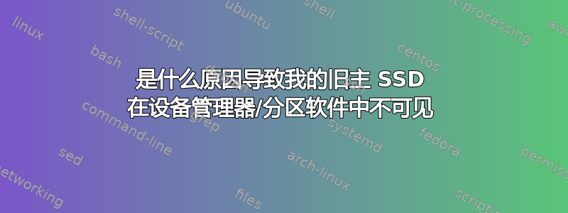 是什么原因导致我的旧主 SSD 在设备管理器/分区软件中不可见