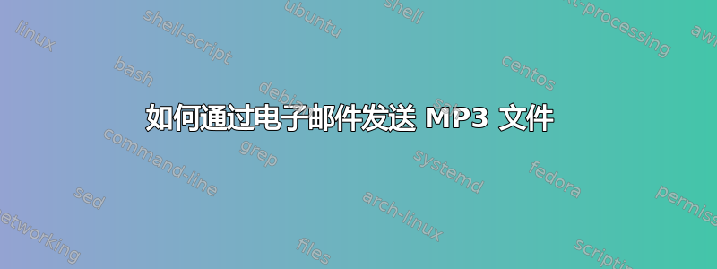 如何通过电子邮件发送 MP3 文件 