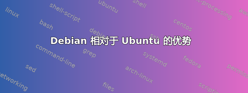 Debian 相对于 Ubuntu 的优势 