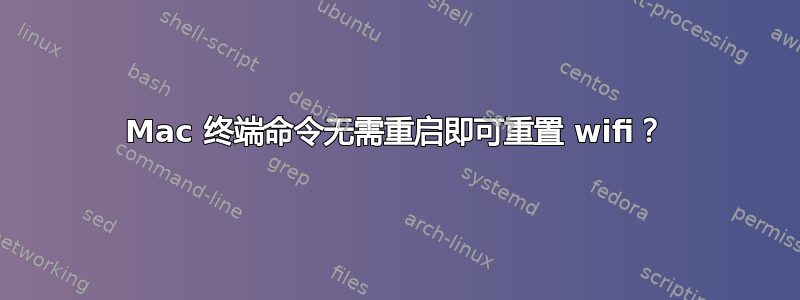 Mac 终端命令无需重启即可重置 wifi？