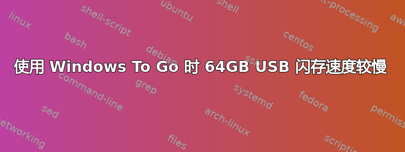 使用 Windows To Go 时 64GB USB 闪存速度较慢