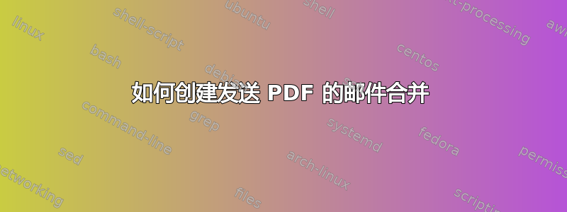 如何创建发送 PDF 的邮件合并