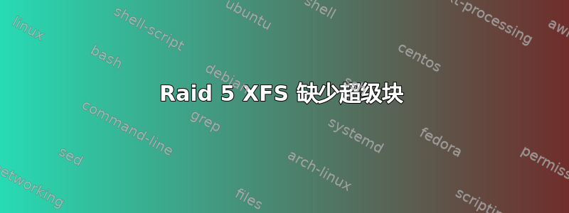 Raid 5 XFS 缺少超级块