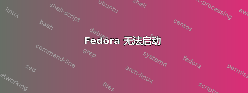 Fedora 无法启动