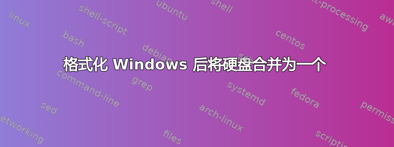 格式化 Windows 后将硬盘合并为一个