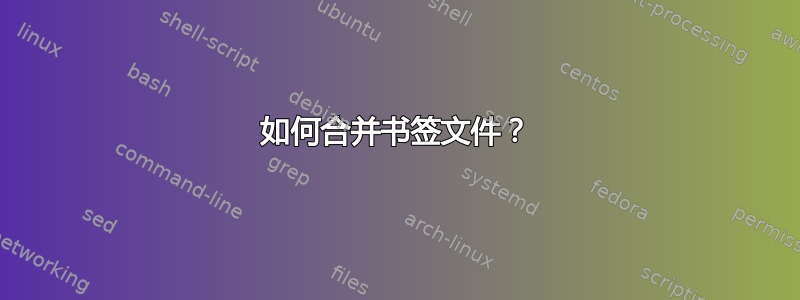 如何合并书签文件？