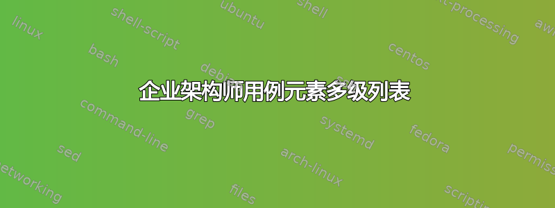 企业架构师用例元素多级列表