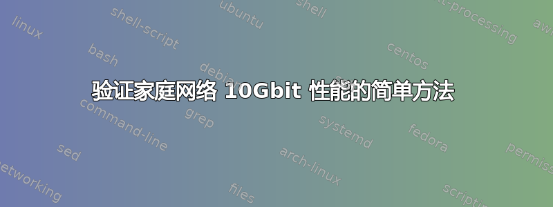 验证家庭网络 10Gbit 性能的简单方法