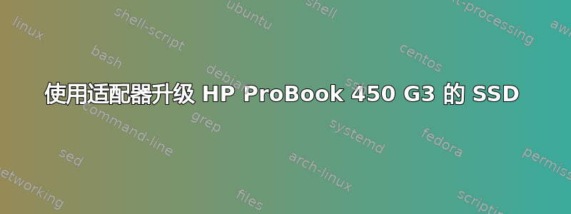 使用适配器升级 HP ProBook 450 G3 的 SSD