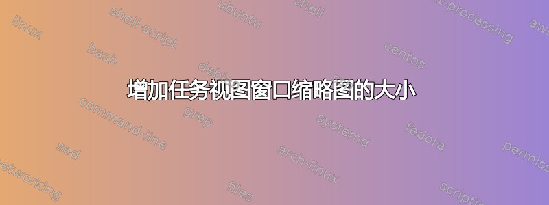 增加任务视图窗口缩略图的大小