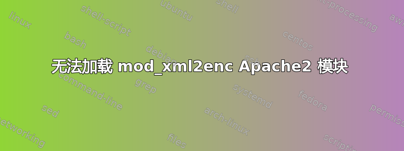 无法加载 mod_xml2enc Apache2 模块