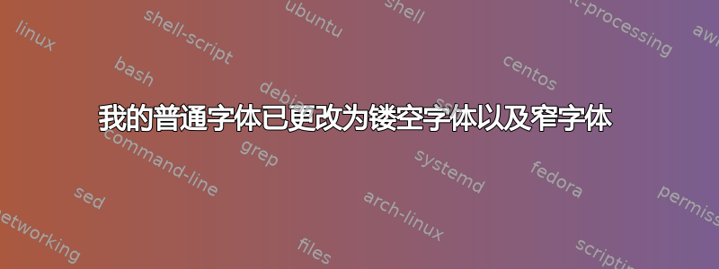 我的普通字体已更改为镂空字体以及窄字体