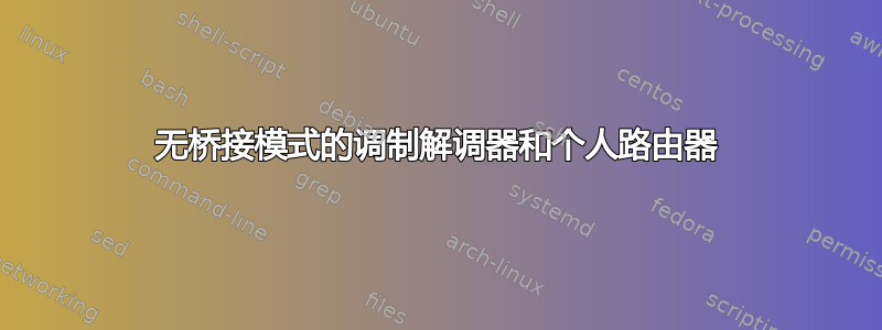 无桥接模式的调制解调器和个人路由器