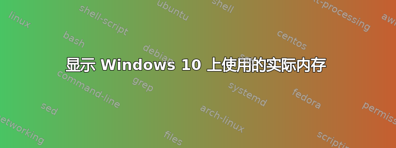 显示 Windows 10 上使用的实际内存