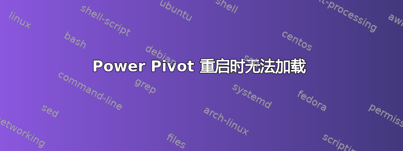 Power Pivot 重启时无法加载