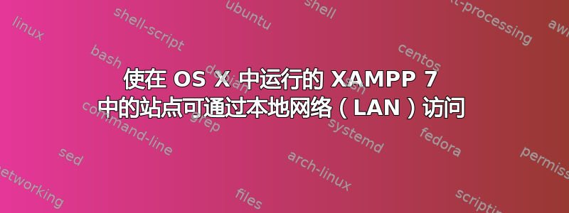 使在 OS X 中运行的 XAMPP 7 中的站点可通过本地网络（LAN）访问