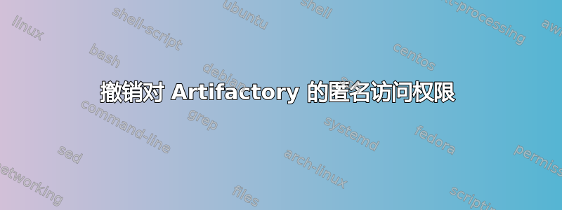 撤销对 Artifactory 的匿名访问权限