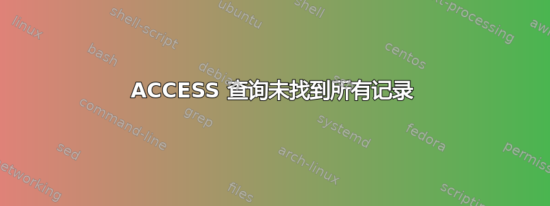 ACCESS 查询未找到所有记录