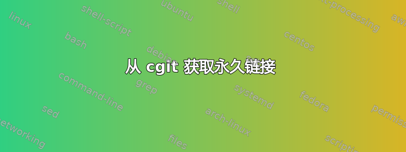 从 cgit 获取永久链接