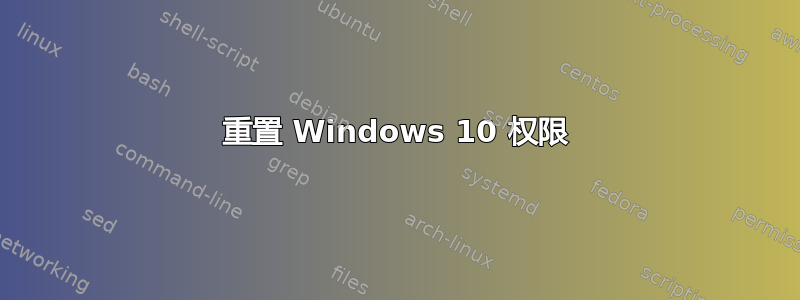 重置 Windows 10 权限