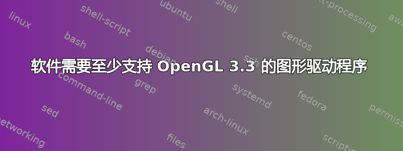 软件需要至少支持 OpenGL 3.3 的图形驱动程序