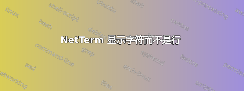 NetTerm 显示字符而不是行