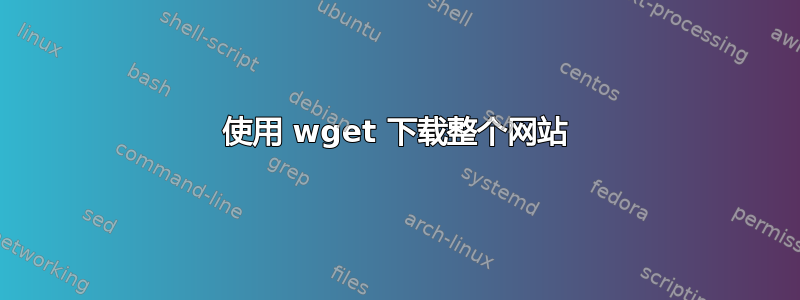 使用 wget 下载整个网站