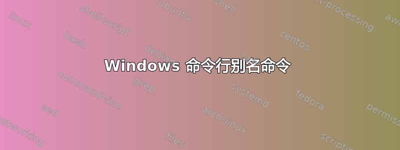 Windows 命令行别名命令