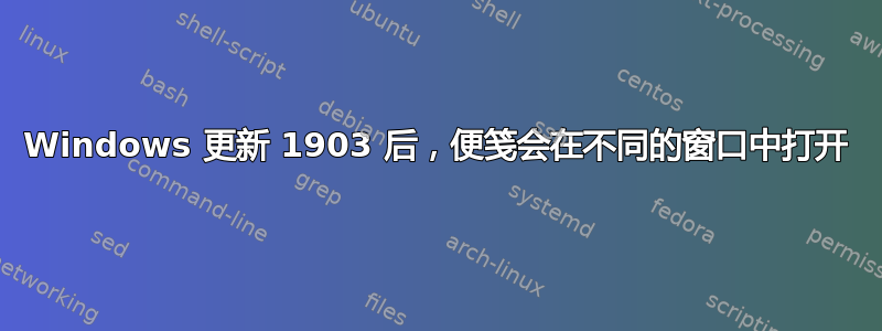 Windows 更新 1903 后，便笺会在不同的窗口中打开