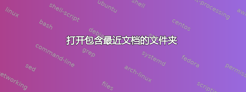 打开包含最近文档的文件夹