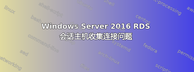 Windows Server 2016 RDS 会话主机收集连接问题