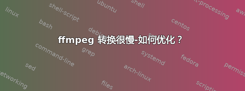 ffmpeg 转换很慢-如何优化？