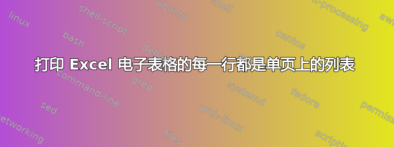 打印 Excel 电子表格的每一行都是单页上的列表