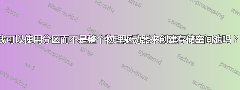 我可以使用分区而不是整个物理驱动器来创建存储空间池吗？