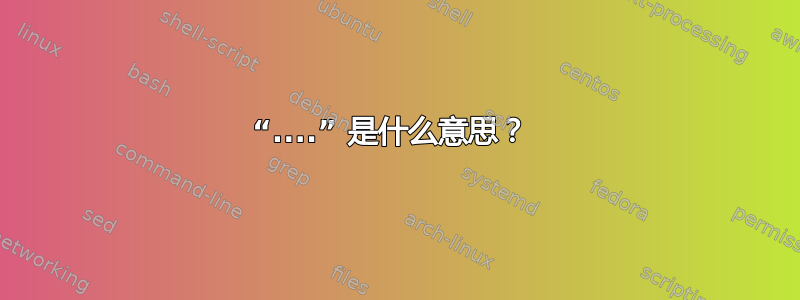 “....” 是什么意思？ 