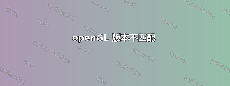 openGL 版本不匹配