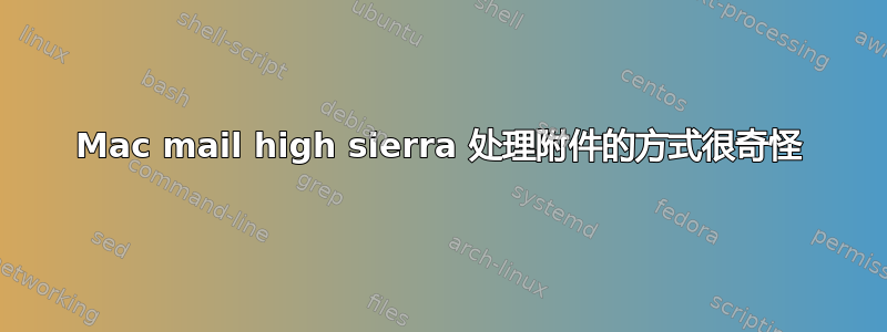 Mac mail high sierra 处理附件的方式很奇怪