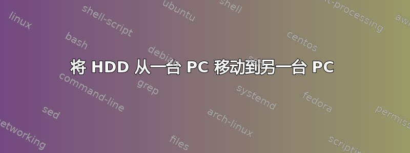 将 HDD 从一台 PC 移动到另一台 PC