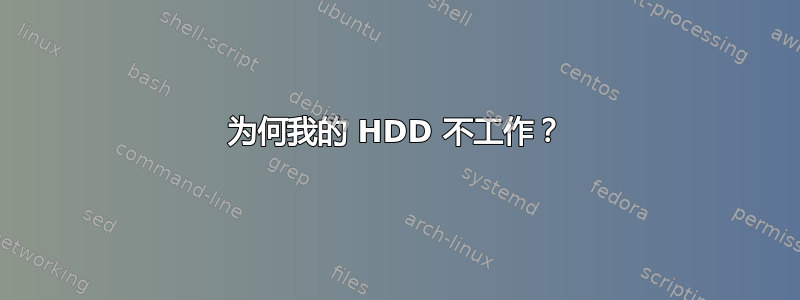 为何我的 HDD 不工作？